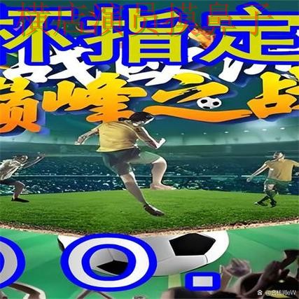 世界杯买球网站整理报告:玩法指南+直播与实际体验总结 - 世界杯官方信息 世界杯买球网站整理报告:玩法指南+直播与实际体验总结 - 世界杯官方信息